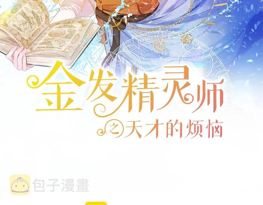 金发精灵师之天才的烦恼109漫画,第8话 扼住命运的后颈肉2图