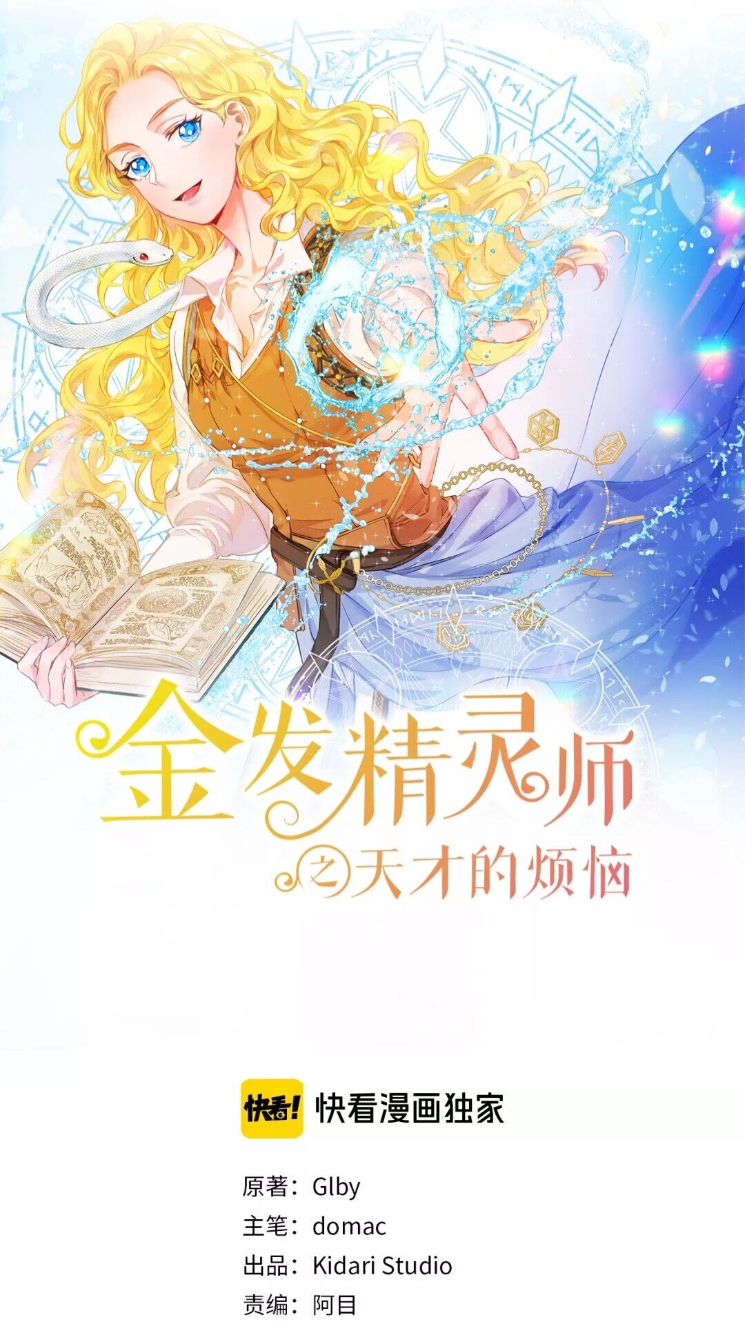 金发精灵师之天才的烦恼31漫画,第32话 少女的血腥手段1图