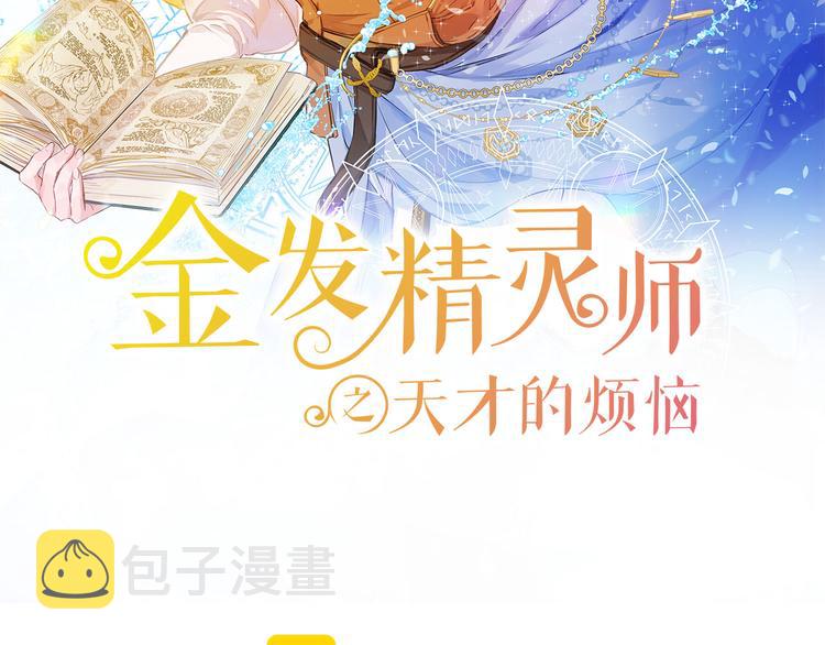 金发精灵师之天才的烦恼第七话漫画,第56话 天选之子2图