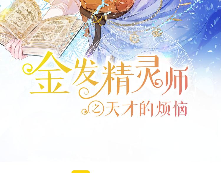 金发精灵师之天才的烦恼漫画免费阅读漫画,第55话 仙女下凡尘2图