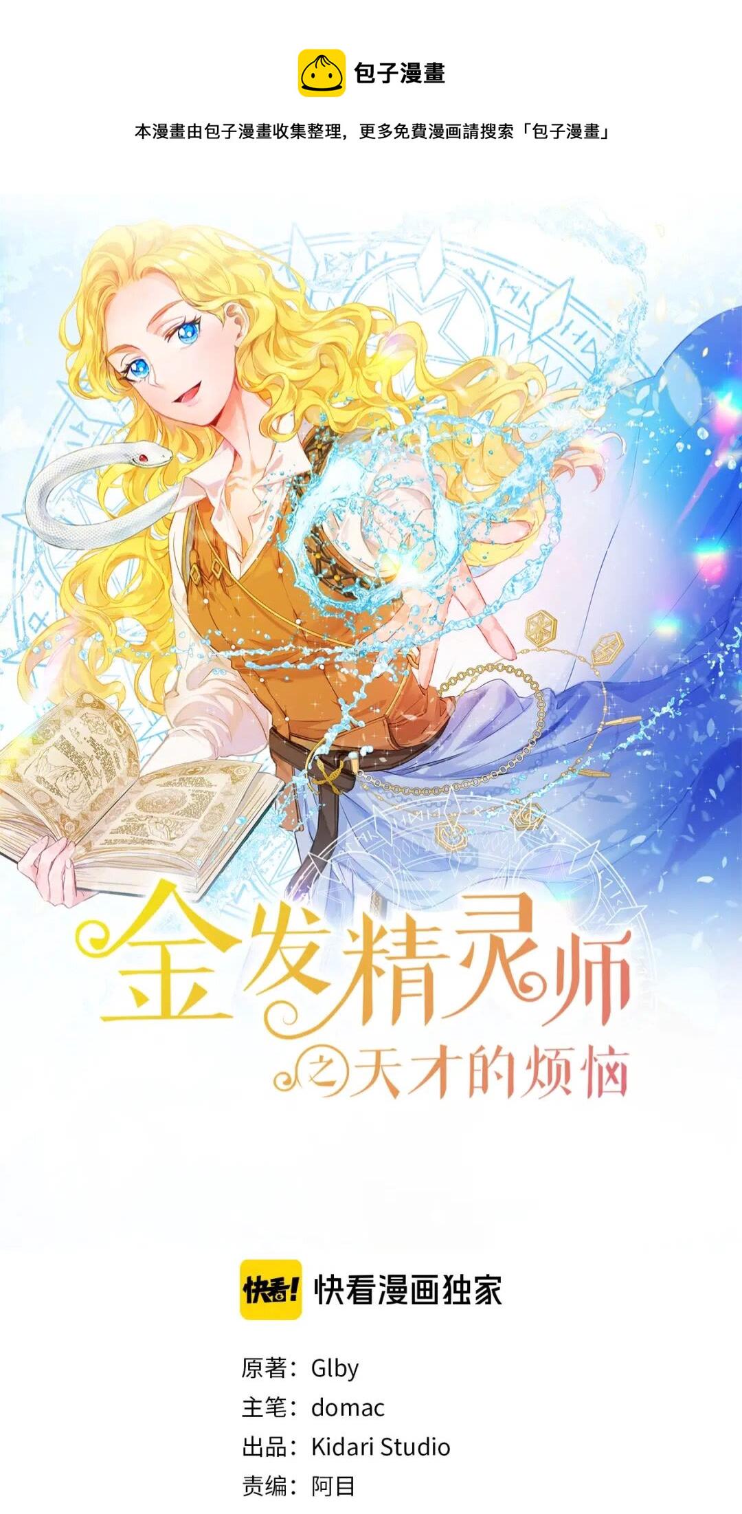 金发精灵师之天才的烦恼漫画免费奇妙屋漫画,第42话 再遇罗贝宁1图