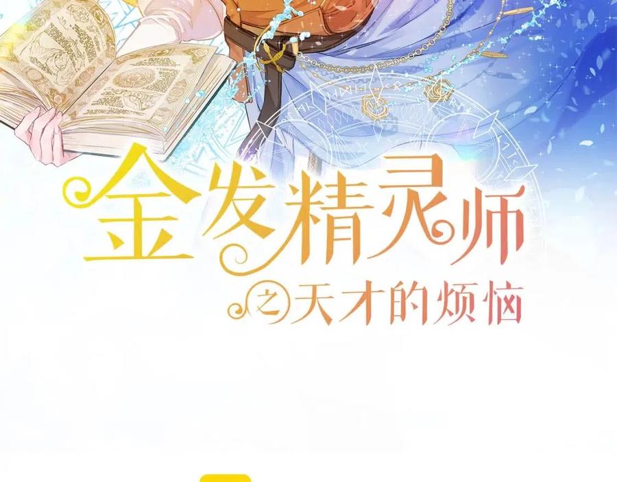金发精灵师之天才的烦恼漫画48话漫画,第51话 告别龙穴2图