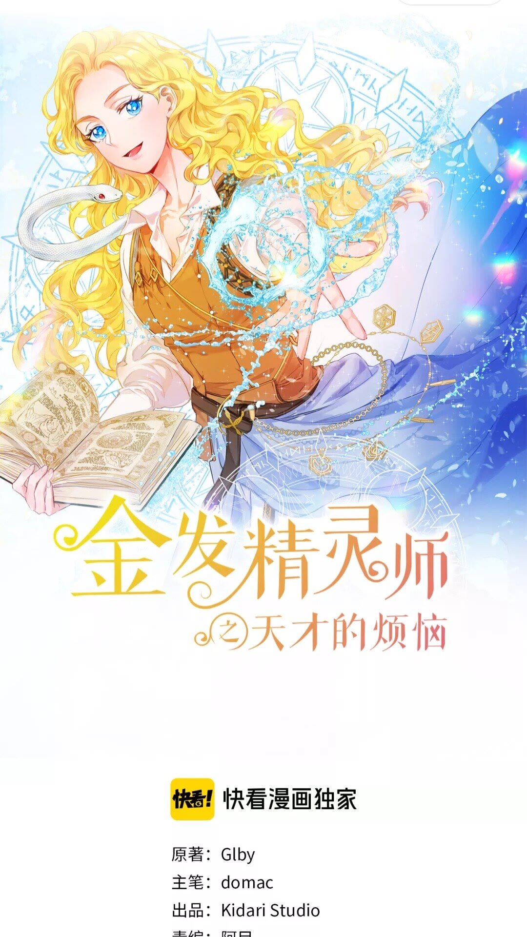 金发精灵师之天才的烦恼大结局漫画,第33话 要死了吗？1图