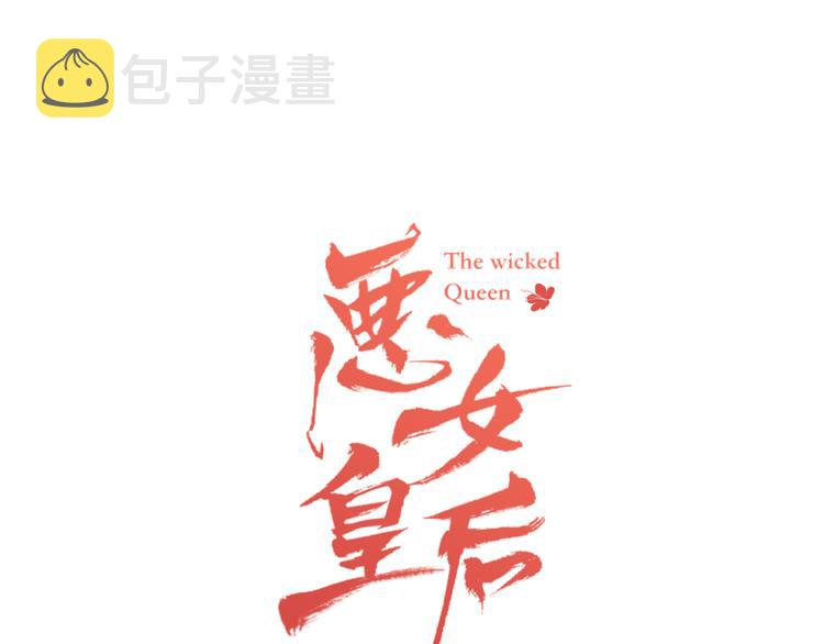恶女皇后结局怎么样了漫画,第37话 威胁1图