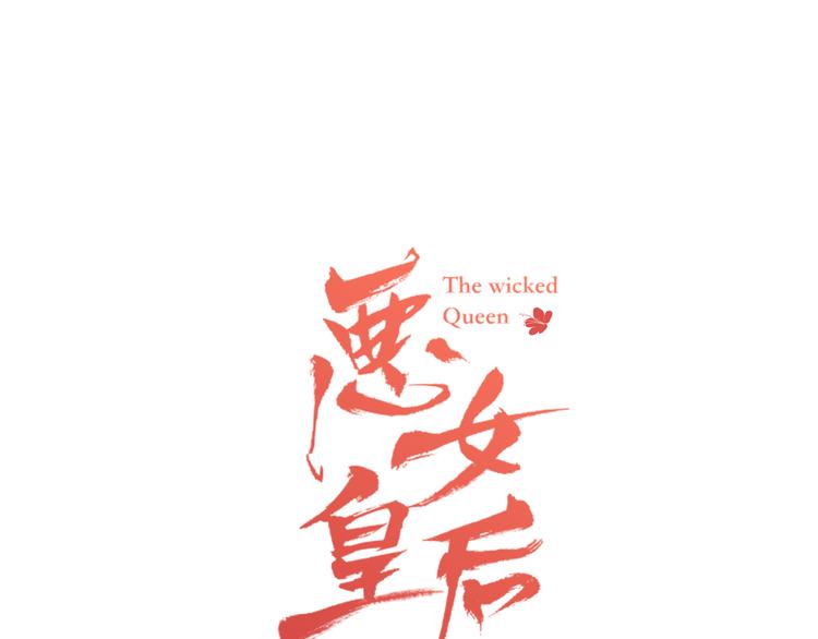 恶女皇后苟丽结局漫画,第47话 遇刺1图