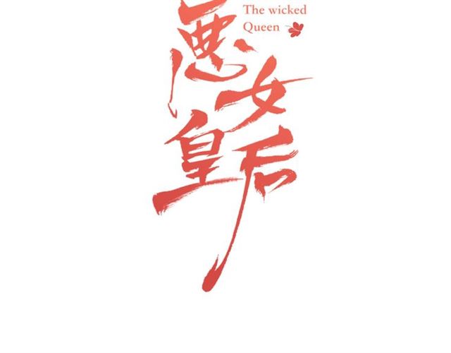 恶女皇后免费漫画观看漫画,第96话 陛下的心意3图