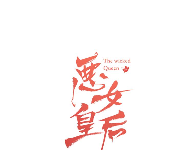 恶女皇后韩漫完结了吗漫画,第39话 他的斥责1图