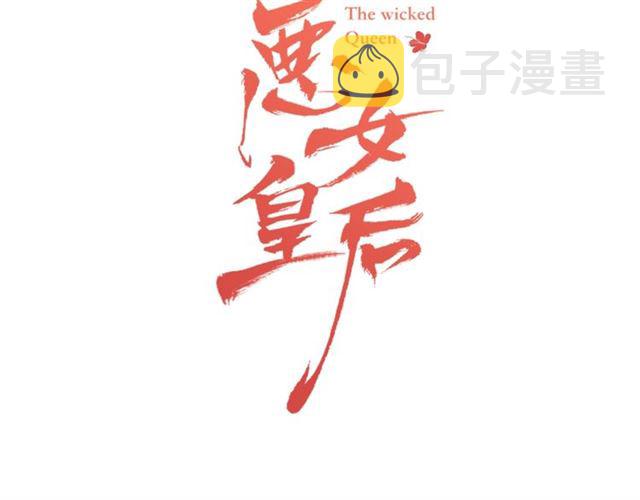 恶女皇后全集免费观看漫画,第104话 永远离开3图