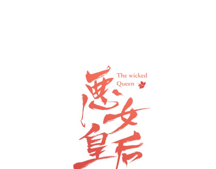 恶女皇后漫画免费看漫画,第42话 关禁闭！1图