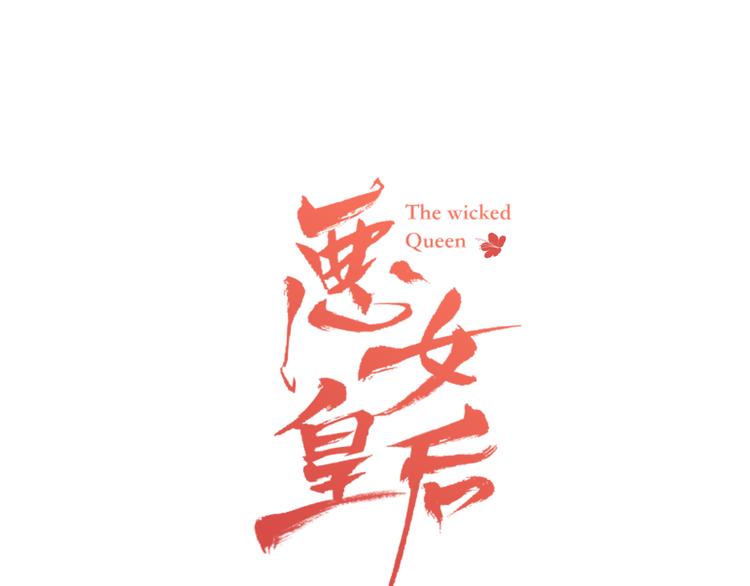 恶女皇后结局怎么样了漫画,第44话 毫无动静1图