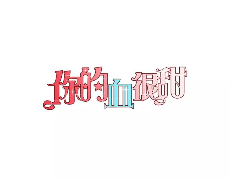 你的血很甜人物介绍漫画,第2话 吸血鬼闻血而来1图