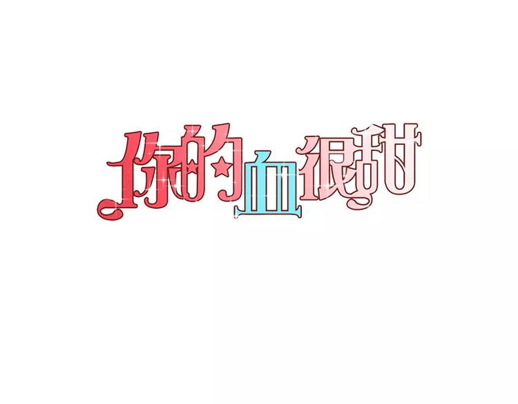 你的血很甜在哪看免费看漫画,第15话 吸血鬼忍不住了1图