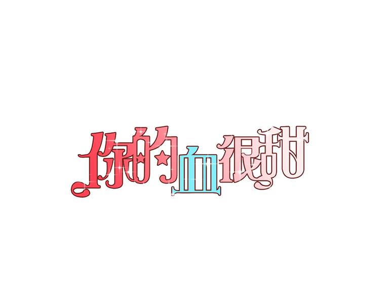你的血很甜什么时候出版漫画,第二季 第2话 一起见我朋友吧1图