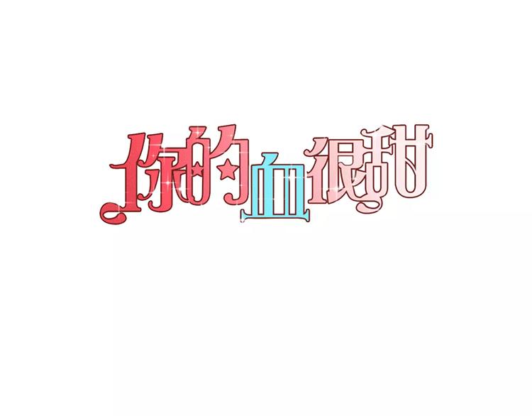 你的血很甜全集免费漫画漫画,第23话 主人一定要幸福1图