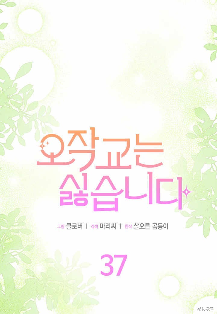 我不想当鹊桥科里漫画,第37话5图