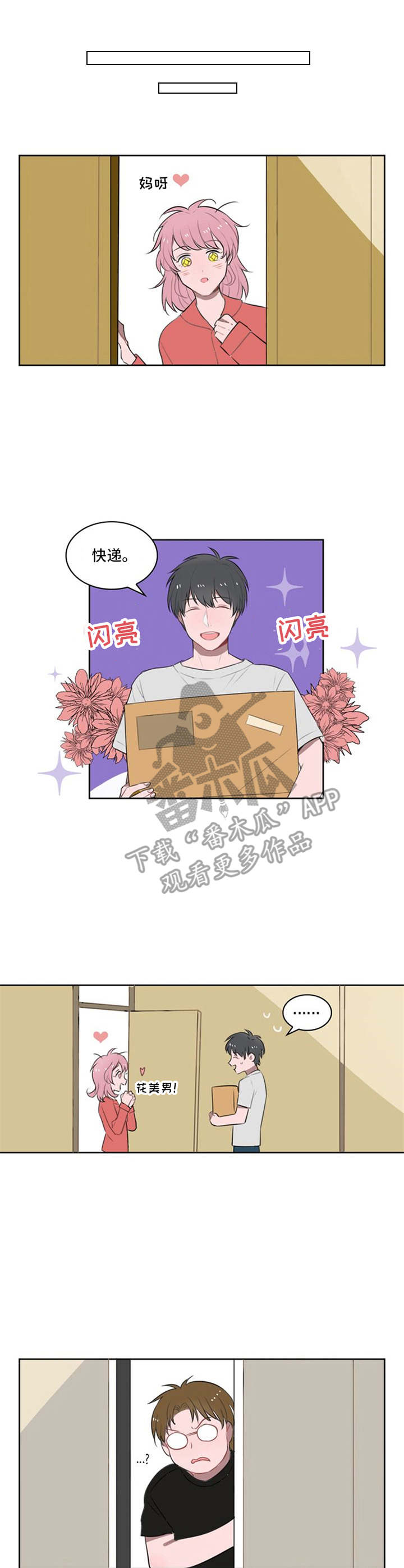 快递送礼专项整治漫画,第12章：一直跟着1图