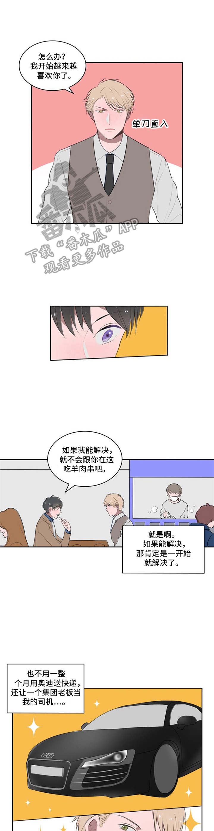 快递来了怎么办漫画,第13章：好感上升3图