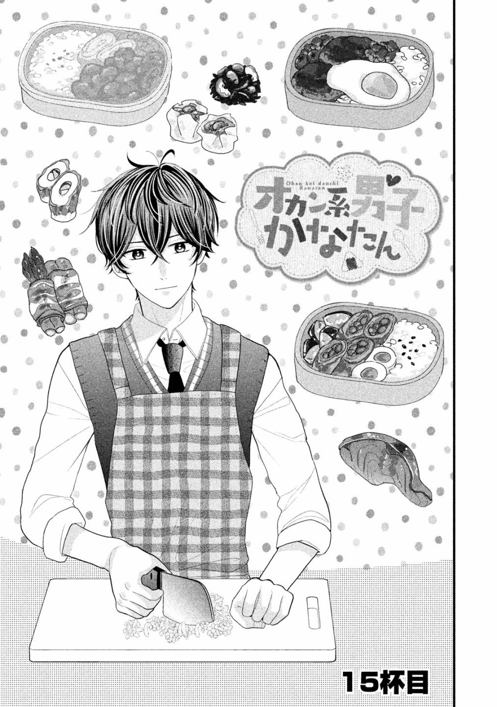 男士家庭主妇漫画,第15话1图