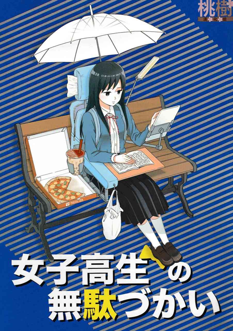女高中生的虚度日常cos漫画,同人志051图