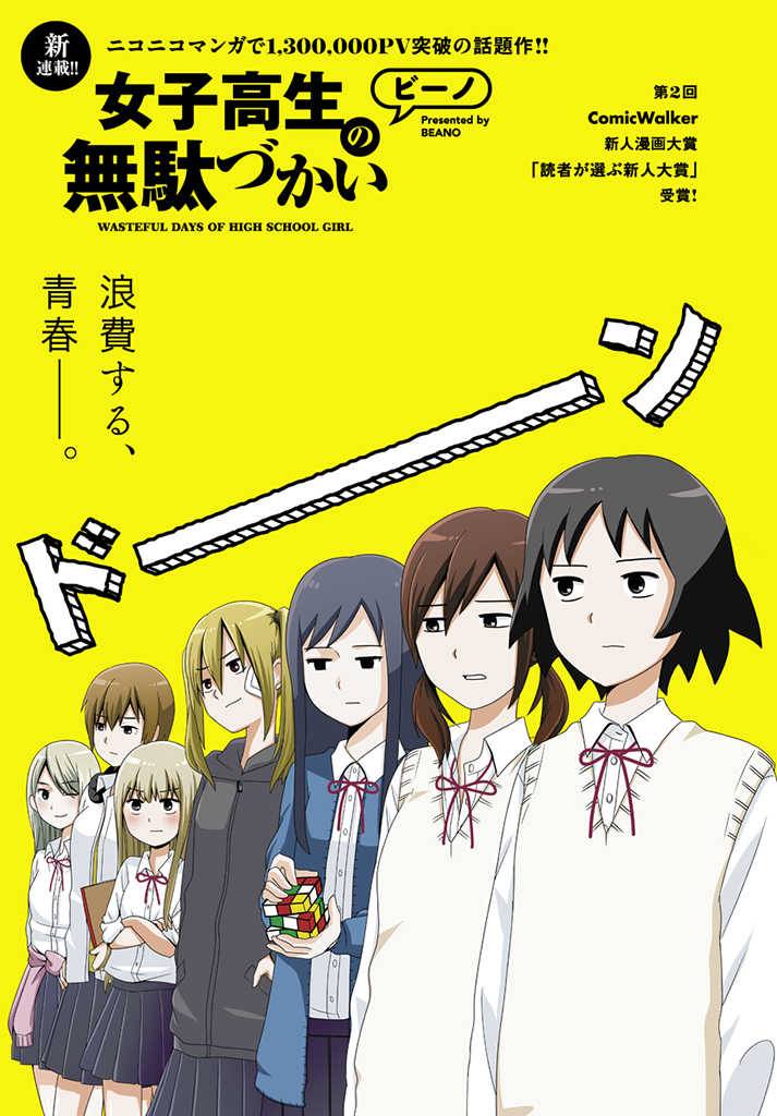 女高中生的虚度日常在线漫画,第1话1图