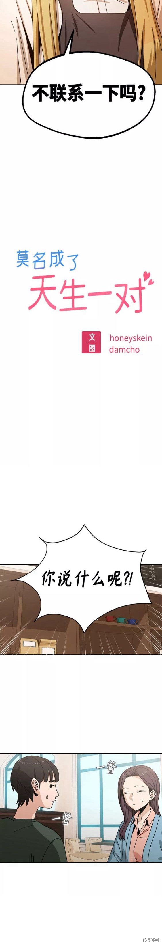莫名成了天生一对怎么办漫画,第44话3图