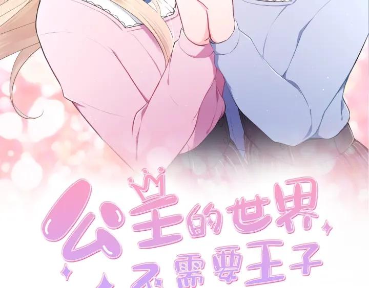 公主的世界不需要王子下拉式漫画,第172话 你喜欢我吗2图