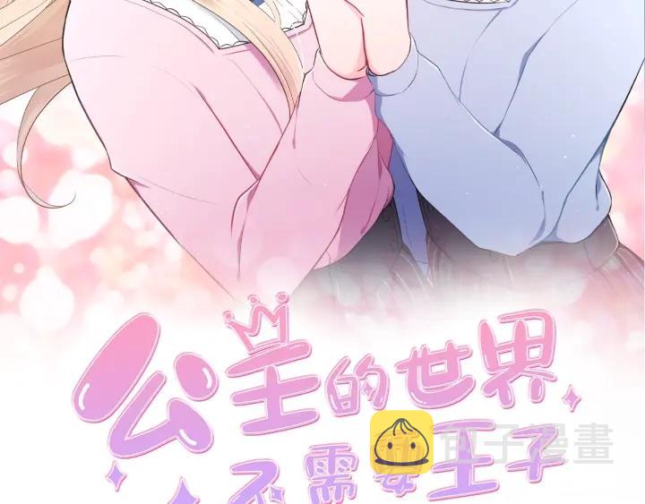 公主的世界不需要王子免费漫画,第101话 找到你了2图