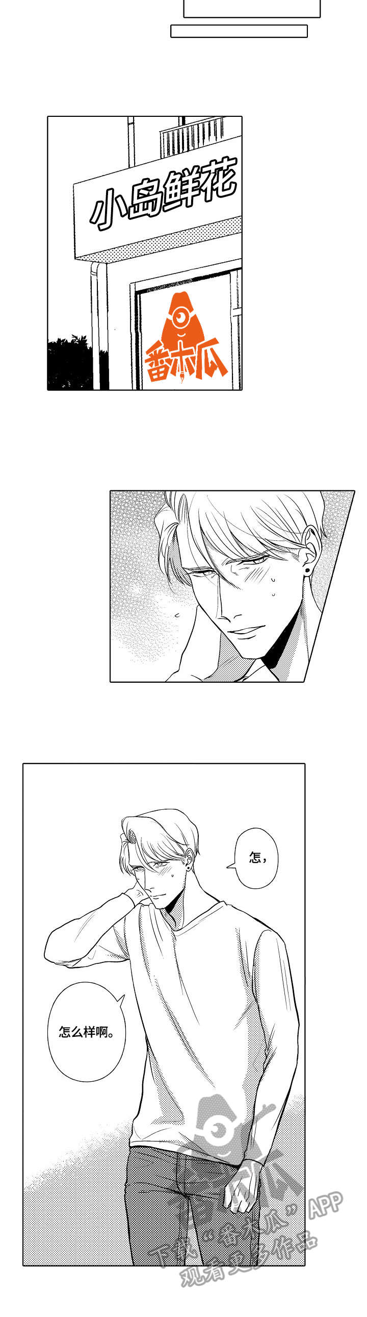 开鲜花店新手入门漫画,第30章：宣言4图