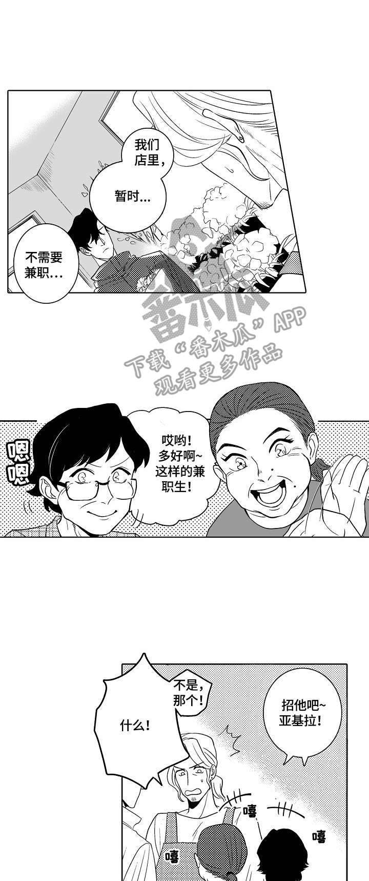 自己如何开鲜花店漫画,第3章：应聘兼职3图