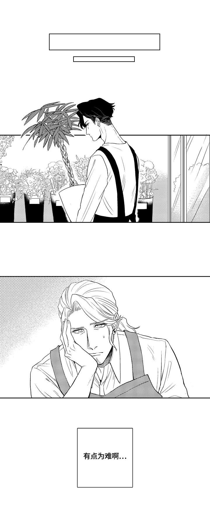 鲜花小镇营业时间漫画,第4章：适应1图