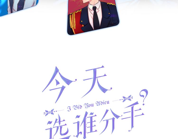 今天选谁分手?漫画免费下拉式漫画,第46话 幽会3图
