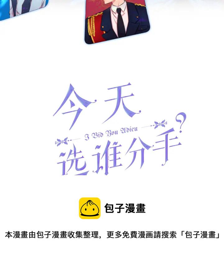 今天选谁分手?免费漫画漫画,第9话 忠犬3图