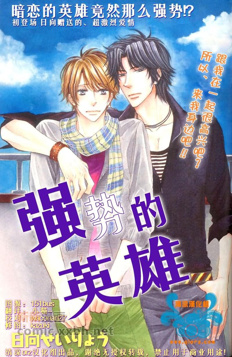 强势的英雄推荐漫画,第1话1图