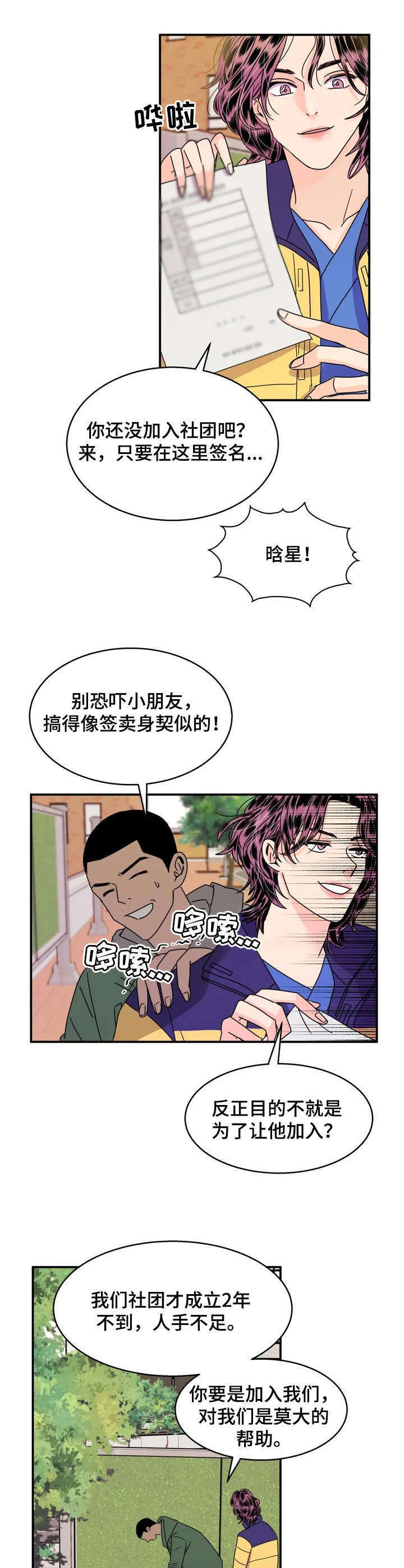 让霉运走开的一句话漫画,第2章：加入社团4图