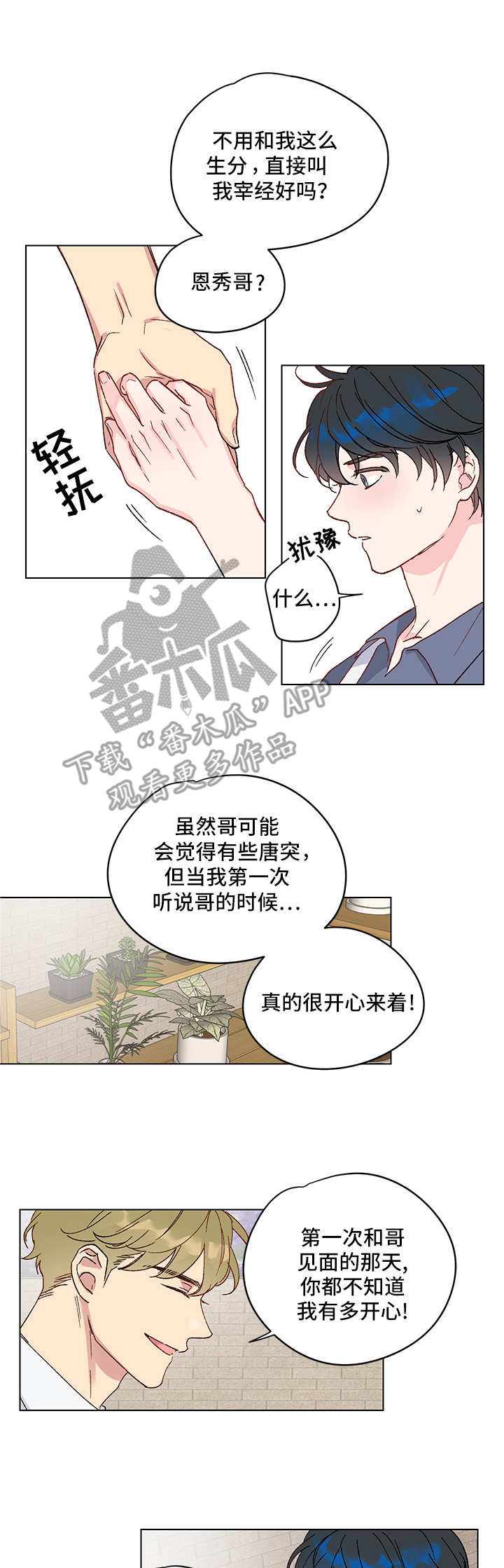真诚的爱意可贵漫画,第4章：又来了3图