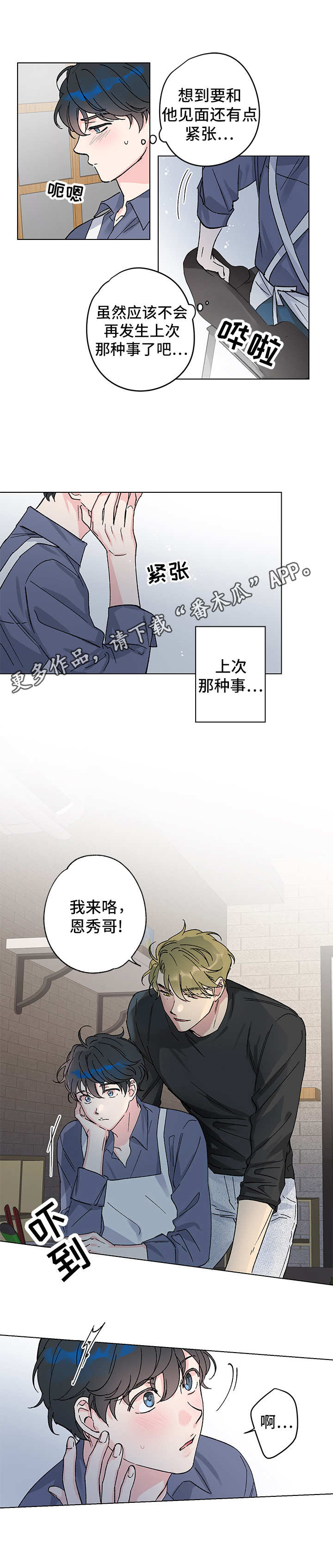 真诚的恩秀番木瓜漫画,第5章：奇怪的事5图