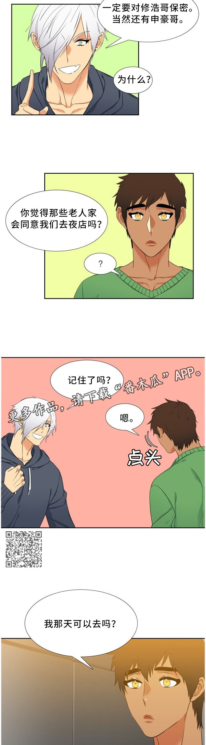 候鸟生活苏老师漫画,第145章：试探4图