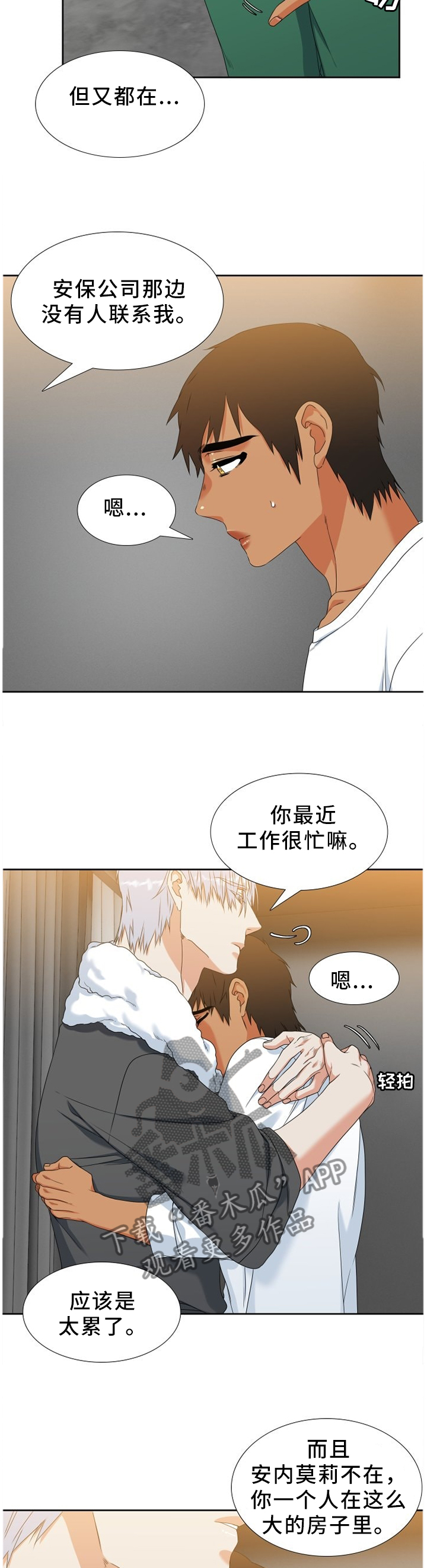 候鸟监测漫画,第246章：【第二季】害怕的依靠2图