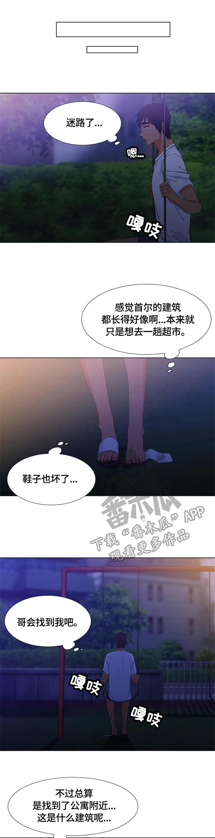 候鸟e人漫画,第25章：迷路3图