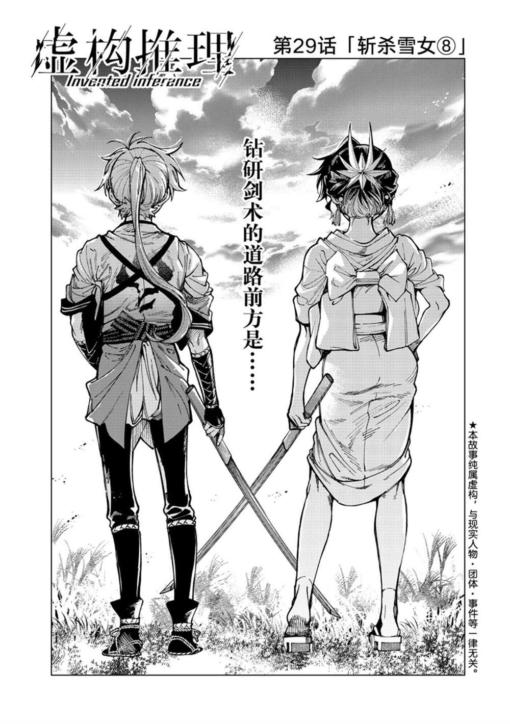 虚构推理钢人七濑漫画,第58话 试看版1图
