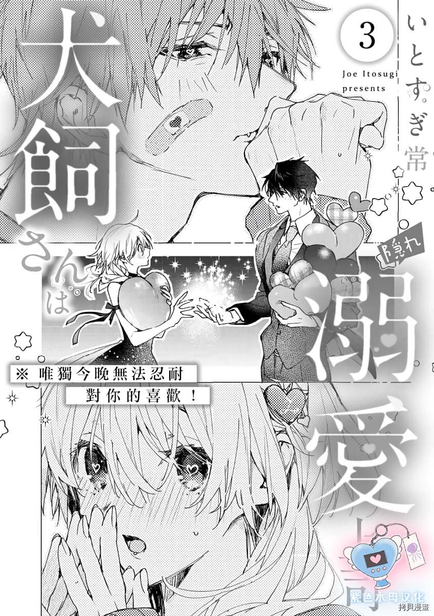 犬饲先生藏不住爱14话漫画,第3话2图