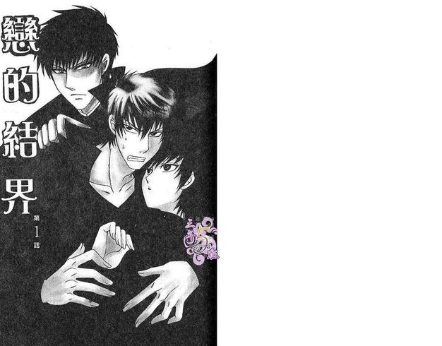 恋鬼结界范围漫画,第1卷3图