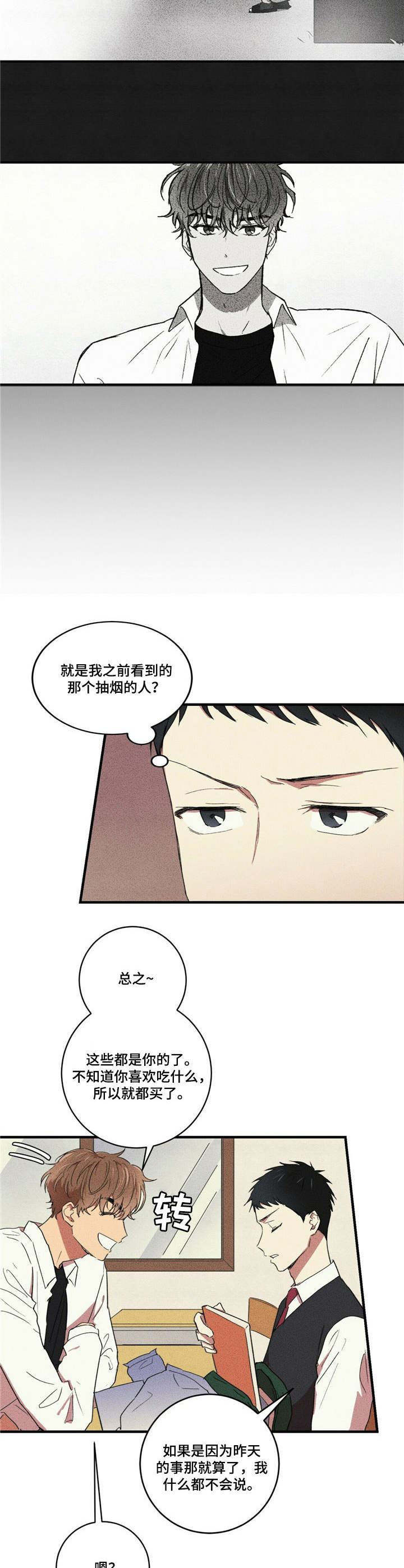 笔上春秋漫画,第11章：讨好4图