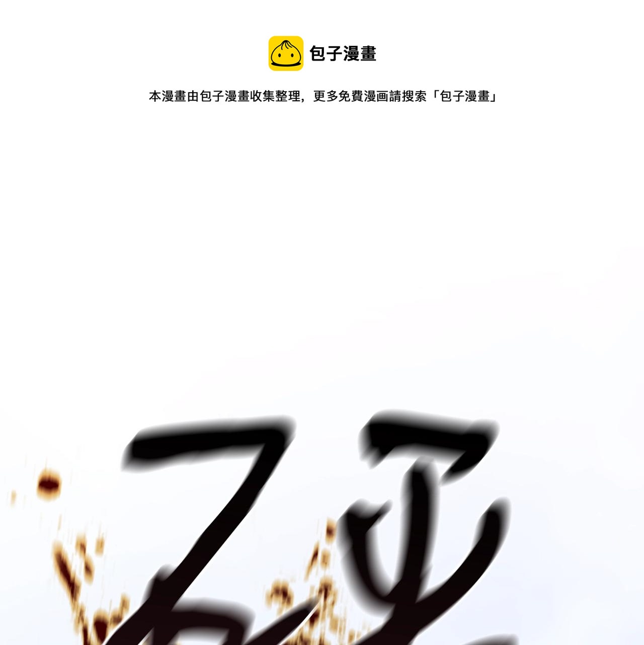 新人驱魔师漫画,第17话 特训1图