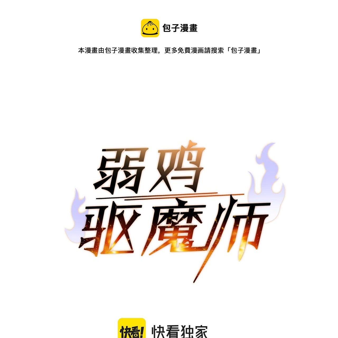 弱鸡帽合金装备漫画,第13话 相信你的右手1图