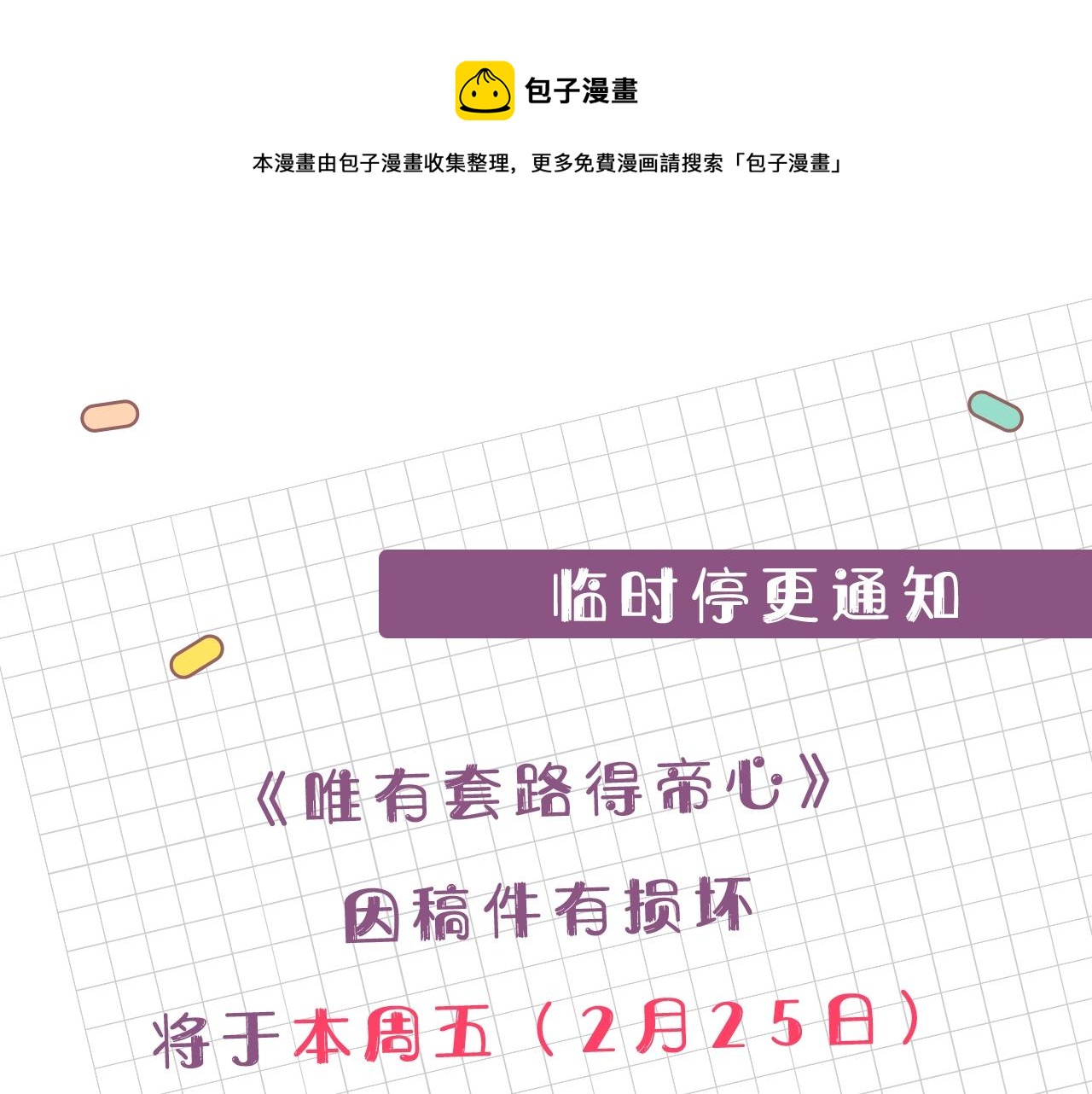 唯有套路得帝心免费漫画,临时停更通知1图