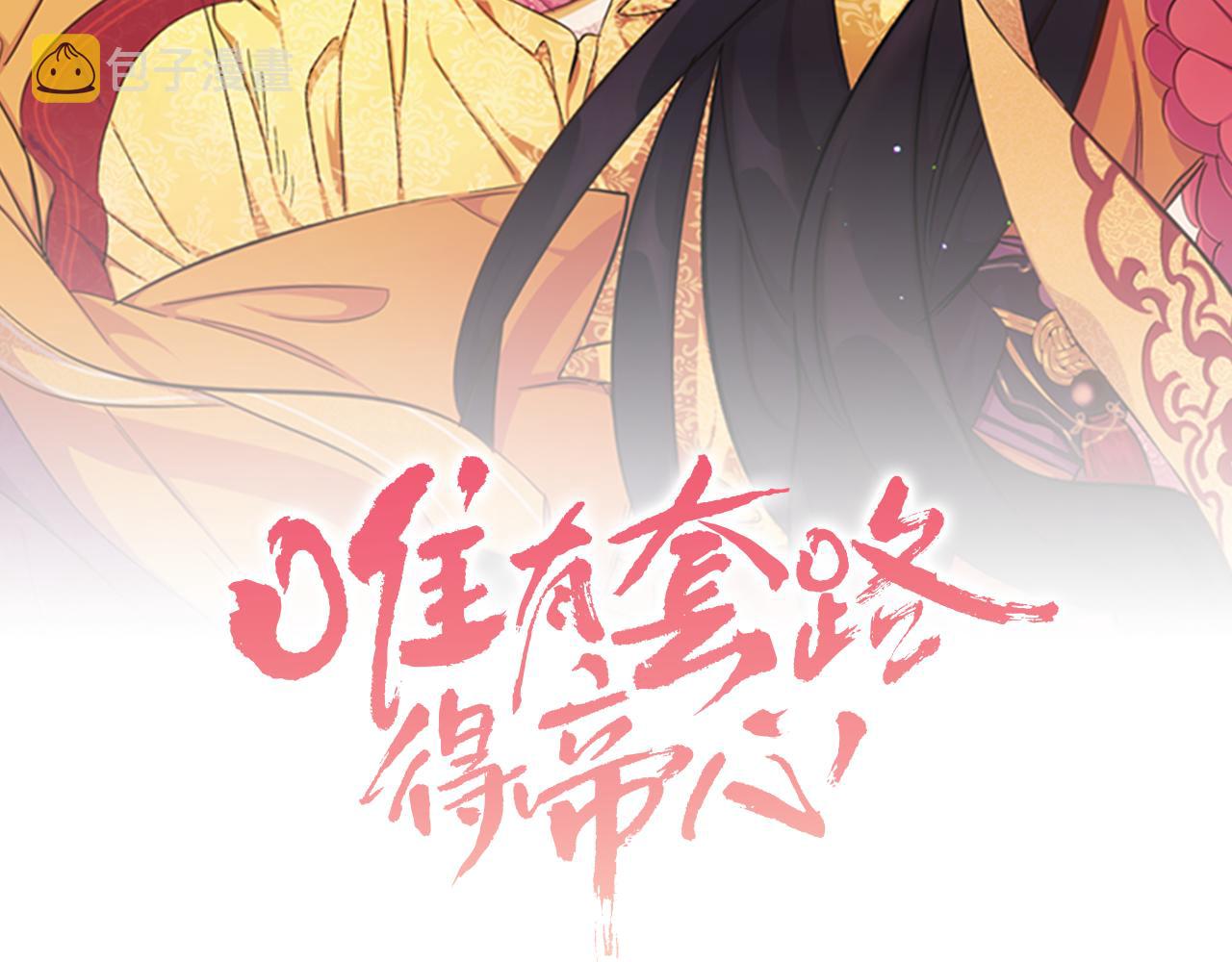 唯有套路得人心by雾十漫画,第一季完结篇 皇后娘娘出宫2图