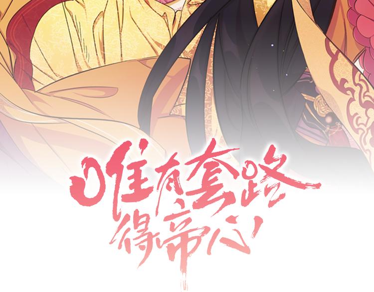 唯有套路得帝心漫画免费下拉漫画,第34话 皇后不简单2图