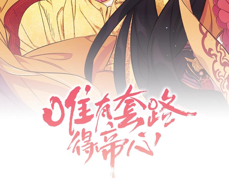唯有套路得帝心漫画奇妙漫画漫画,第2话  柔弱皇后暴走？2图