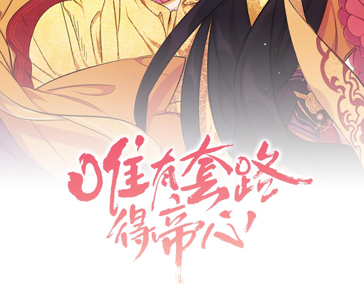 唯有套路得帝心结局漫画,第48话 进退两难2图